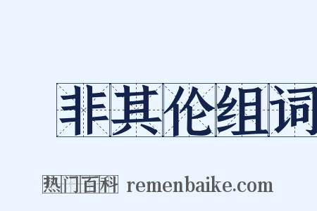 儗非其伦组词是什么意思的图片